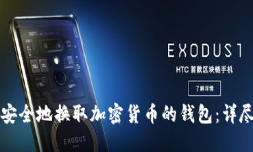 如何安全地换取加密货币的钱包：详尽指南