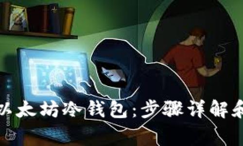 如何注册以太坊冷钱包：步骤详解和注意事项