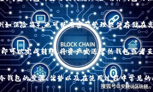   如何将数字货币转入冷钱包：完整指南 / 
 guanjianci 冷钱包,数字货币,安全存储,私钥管理 /guanjianci 

引言
在数字货币的世界中，安全性始终是一个亟待解决的问题。特别是在面对日益频繁的网络攻击和盗窃事件时，如何有效地保护自己的资产显得尤为重要。冷钱包作为一种安全存储数字货币的方案，因其独特的脱网特性而受到越来越多用户的青睐。本文将详细介绍如何将数字货币转入冷钱包，并探讨冷钱包的类型、使用方法、优势以及常见问题。

冷钱包的定义
冷钱包，顾名思义，是一种不与互联网直接连接的钱包。与热钱包（在线钱包）相比，冷钱包更为安全，适合长时间存储数字货币。冷钱包主要包括冷存储设备（如硬件钱包）、纸钱包等。由于没有网络连接，黑客无法通过网上攻击窃取存储在冷钱包中的数字资产。

冷钱包的类型
冷钱包有多种形式，其中常见的包括：
ul
    listrong硬件钱包：/strong硬件钱包是一种实体设备，用于安全存储私钥。用户通过 USB 或蓝牙与计算机或移动设备连接，完成事务签名。常见的硬件钱包品牌包括 Ledger 和 Trezor。/li
    listrong纸钱包：/strong纸钱包是一个物理的纸张，其上打印有公钥和私钥。这种方式适合那些不希望借助任何设备的用户，但需要小心保管，避免遗失或损坏。/li
    listrong冷存储设备：/strong除了硬件钱包，还有一些不断更新的冷存储设备，其具有更高的安全性和便捷性，可锁定在安全地方。/li
/ul

将数字货币转入冷钱包的步骤
将数字货币转入冷钱包的过程相对简单，但需要一定的步骤和注意事项。以下是详细步骤：

h4第一步：选择合适的冷钱包/h4
在进行转账之前，首先需要选择一个适合自己的冷钱包。若选择硬件钱包，可以根据品牌、用户评价和安全性等条件进行比较。如果选择纸钱包，可以使用在线生成纸钱包的工具，但需确保该工具是安全的。

h4第二步：设置冷钱包/h4
按照制造商提供的说明书，将硬件钱包连接到电脑或手机上。设定密码并备份恢复种子（通常会展示几组随机字母或数字，这是恢复钱包时的重要信息），这一步骤至关重要。确保将恢复种子保存在一个安全的地方。

h4第三步：获取你的冷钱包地址/h4
在完成设置后，你将获得一个钱包地址。这个地址是你用来接收数字货币的身份标识。确保在进行转账时仔细核对该地址，因为转账后无法撤回。

h4第四步：进行转账操作/h4
登录你的热钱包（如交易所或在线钱包），选择“发送”选项，并输入你从冷钱包获得的地址。确认转账的金额，然后进行付款。很多交易平台会显示转账状态，确认你的冷钱包已经收到资金。

h4第五步：检查冷钱包余额/h4
完成转账后，断开硬件钱包的连接，安全保存无网络的冷钱包。确保在需要时能顺利访问。通过专用软件检查钱包余额，确保资金安全到账。

冷钱包的优势
与热钱包相比，冷钱包具有明显的优势：
ul
    listrong安全性高：/strong只要妥善保管私钥，就可以有效防止网络黑客攻击。/li
    listrong长时间存储：/strong冷钱包适合长期持有数字资产，避免因频繁交易造成私钥泄露。/li
    listrong多币种支持：/strong大多数冷钱包支持多种加密货币，液体网⿗状的使用非常方便。/li
/ul

常见问题

h41. 冷钱包是否完全安全？/h4
虽然冷钱包的安全性明显高于热钱包，但并不是绝对安全。用户需要注意以下几点确保安全：首先，私钥一定要妥善保管，最好的方法是将其保存在一个离线的设备或纸张上，而不是保存在云端等易被网络攻击的地方。其次，用户需定期检查冷钱包的硬件安全，确保未受到物理损坏或篡改。最后，使用知名品牌的冷钱包可以降低风险，因为这些品牌通常提供完善的安全措施和技术支持。

h42. 冷钱包和热钱包的区别是什么？/h4
冷钱包和热钱包最大的区别在于连接互联网的方式。冷钱包是离线的，主要用于长期存储大额资产；而热钱包则是在线的，适用于频繁交易和小额支付。冷钱包因其脱网特性更加安全，而热钱包在可用性和方便性上更具优势，用户可以根据自己的需求选择合适的钱包类型。

h43. 如何选择合适的冷钱包？/h4
在选择冷钱包时，需要关注几个方面：首先，考虑钱包的支持币种，确保它能存储你需要的所有数字资产。其次，评估钱包的安全性，选择知名度高、用户评价良好的品牌。最后，考虑钱包的使用便利性，比如硬件钱包的操作是否简便，以及是否提供良好的技术支持等。

h44. 如何备份冷钱包？/h4
备份冷钱包的过程涉及到对私钥和助记词的管理。用户在设置硬件钱包时，会生成助记词和私钥，这些信息必须安全保存。可以将助记词写在纸张上，并放在安全的地方（例如保险箱），也可使用密码管理软件存储在离线环境中。另外，备份时需确保没有人可以看到你的助记词和私钥，必要时可以进行加密处理。

h45. 转账到冷钱包后，如何取出资金？/h4
如果需要从冷钱包中取出资金，只需反向操作。将冷钱包连接至计算机或手机，使用冷钱包的软件木管余额并选择“发送”，接着输入接收地址和金额。确保核对无误后确认即可以完成转账，将资产发送至热钱包或者直接交易所中。切勿频繁操作，尽量保持冷钱包长期使用。

总结
冷钱包为数字货币用户提供了一种安全存储的解决方案，其独特的安全性使其在长期储存资产时，成了最优选择。通过以上内容，用户能够清晰了解如何将数字货币转入冷钱包的步骤、优势以及在使用过程中常见的问题。无论是哪种类型的冷钱包，确保资产的安全仍然是每个数字货币持有者的首要任务。