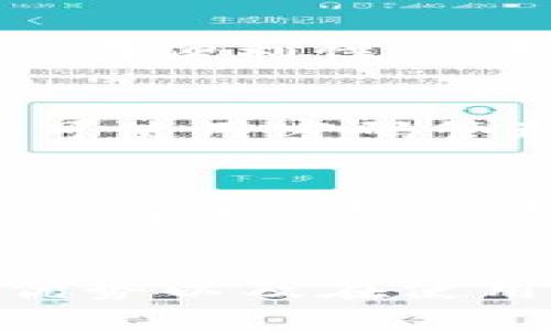  如何将数字货币转入冷钱包：完整指南 / 
 guanjianci 冷钱包,数字货币,安全存储,私钥管理 /guanjianci 

引言
在数字货币的世界中，安全性始终是一个亟待解决的问题。特别是在面对日益频繁的网络攻击和盗窃事件时，如何有效地保护自己的资产显得尤为重要。冷钱包作为一种安全存储数字货币的方案，因其独特的脱网特性而受到越来越多用户的青睐。本文将详细介绍如何将数字货币转入冷钱包，并探讨冷钱包的类型、使用方法、优势以及常见问题。

冷钱包的定义
冷钱包，顾名思义，是一种不与互联网直接连接的钱包。与热钱包（在线钱包）相比，冷钱包更为安全，适合长时间存储数字货币。冷钱包主要包括冷存储设备（如硬件钱包）、纸钱包等。由于没有网络连接，黑客无法通过网上攻击窃取存储在冷钱包中的数字资产。

冷钱包的类型
冷钱包有多种形式，其中常见的包括：
ul
    listrong硬件钱包：/strong硬件钱包是一种实体设备，用于安全存储私钥。用户通过 USB 或蓝牙与计算机或移动设备连接，完成事务签名。常见的硬件钱包品牌包括 Ledger 和 Trezor。/li
    listrong纸钱包：/strong纸钱包是一个物理的纸张，其上打印有公钥和私钥。这种方式适合那些不希望借助任何设备的用户，但需要小心保管，避免遗失或损坏。/li
    listrong冷存储设备：/strong除了硬件钱包，还有一些不断更新的冷存储设备，其具有更高的安全性和便捷性，可锁定在安全地方。/li
/ul

将数字货币转入冷钱包的步骤
将数字货币转入冷钱包的过程相对简单，但需要一定的步骤和注意事项。以下是详细步骤：

h4第一步：选择合适的冷钱包/h4
在进行转账之前，首先需要选择一个适合自己的冷钱包。若选择硬件钱包，可以根据品牌、用户评价和安全性等条件进行比较。如果选择纸钱包，可以使用在线生成纸钱包的工具，但需确保该工具是安全的。

h4第二步：设置冷钱包/h4
按照制造商提供的说明书，将硬件钱包连接到电脑或手机上。设定密码并备份恢复种子（通常会展示几组随机字母或数字，这是恢复钱包时的重要信息），这一步骤至关重要。确保将恢复种子保存在一个安全的地方。

h4第三步：获取你的冷钱包地址/h4
在完成设置后，你将获得一个钱包地址。这个地址是你用来接收数字货币的身份标识。确保在进行转账时仔细核对该地址，因为转账后无法撤回。

h4第四步：进行转账操作/h4
登录你的热钱包（如交易所或在线钱包），选择“发送”选项，并输入你从冷钱包获得的地址。确认转账的金额，然后进行付款。很多交易平台会显示转账状态，确认你的冷钱包已经收到资金。

h4第五步：检查冷钱包余额/h4
完成转账后，断开硬件钱包的连接，安全保存无网络的冷钱包。确保在需要时能顺利访问。通过专用软件检查钱包余额，确保资金安全到账。

冷钱包的优势
与热钱包相比，冷钱包具有明显的优势：
ul
    listrong安全性高：/strong只要妥善保管私钥，就可以有效防止网络黑客攻击。/li
    listrong长时间存储：/strong冷钱包适合长期持有数字资产，避免因频繁交易造成私钥泄露。/li
    listrong多币种支持：/strong大多数冷钱包支持多种加密货币，液体网⿗状的使用非常方便。/li
/ul

常见问题

h41. 冷钱包是否完全安全？/h4
虽然冷钱包的安全性明显高于热钱包，但并不是绝对安全。用户需要注意以下几点确保安全：首先，私钥一定要妥善保管，最好的方法是将其保存在一个离线的设备或纸张上，而不是保存在云端等易被网络攻击的地方。其次，用户需定期检查冷钱包的硬件安全，确保未受到物理损坏或篡改。最后，使用知名品牌的冷钱包可以降低风险，因为这些品牌通常提供完善的安全措施和技术支持。

h42. 冷钱包和热钱包的区别是什么？/h4
冷钱包和热钱包最大的区别在于连接互联网的方式。冷钱包是离线的，主要用于长期存储大额资产；而热钱包则是在线的，适用于频繁交易和小额支付。冷钱包因其脱网特性更加安全，而热钱包在可用性和方便性上更具优势，用户可以根据自己的需求选择合适的钱包类型。

h43. 如何选择合适的冷钱包？/h4
在选择冷钱包时，需要关注几个方面：首先，考虑钱包的支持币种，确保它能存储你需要的所有数字资产。其次，评估钱包的安全性，选择知名度高、用户评价良好的品牌。最后，考虑钱包的使用便利性，比如硬件钱包的操作是否简便，以及是否提供良好的技术支持等。

h44. 如何备份冷钱包？/h4
备份冷钱包的过程涉及到对私钥和助记词的管理。用户在设置硬件钱包时，会生成助记词和私钥，这些信息必须安全保存。可以将助记词写在纸张上，并放在安全的地方（例如保险箱），也可使用密码管理软件存储在离线环境中。另外，备份时需确保没有人可以看到你的助记词和私钥，必要时可以进行加密处理。

h45. 转账到冷钱包后，如何取出资金？/h4
如果需要从冷钱包中取出资金，只需反向操作。将冷钱包连接至计算机或手机，使用冷钱包的软件木管余额并选择“发送”，接着输入接收地址和金额。确保核对无误后确认即可以完成转账，将资产发送至热钱包或者直接交易所中。切勿频繁操作，尽量保持冷钱包长期使用。

总结
冷钱包为数字货币用户提供了一种安全存储的解决方案，其独特的安全性使其在长期储存资产时，成了最优选择。通过以上内容，用户能够清晰了解如何将数字货币转入冷钱包的步骤、优势以及在使用过程中常见的问题。无论是哪种类型的冷钱包，确保资产的安全仍然是每个数字货币持有者的首要任务。