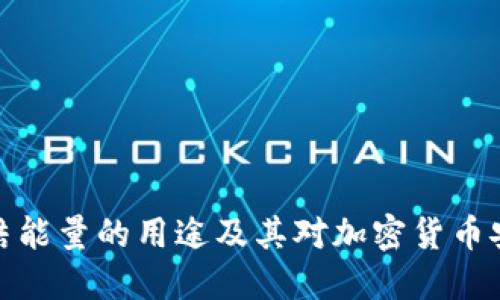 冷钱包冻结能量的用途及其对加密货币安全的影响