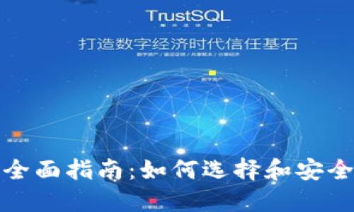 加密货币个人钱包全面指南：如何选择和安全使用你的数字资产