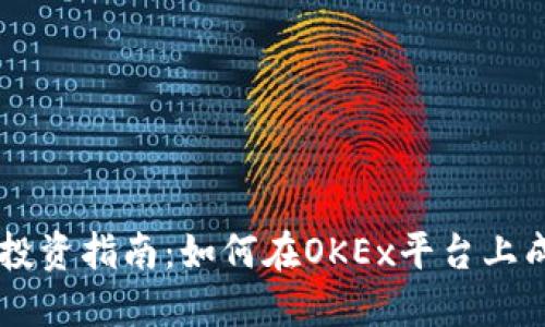 虚拟币投资指南：如何在OKEx平台上成功交易