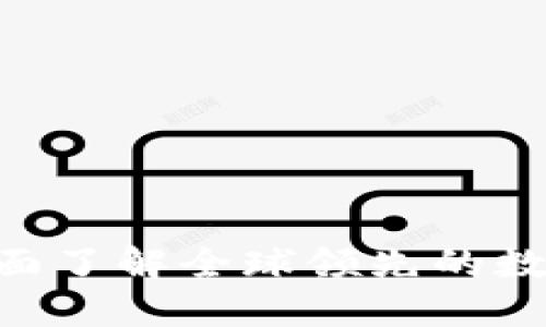 OKEx交易所：全面了解全球领先的数字货币交易平台