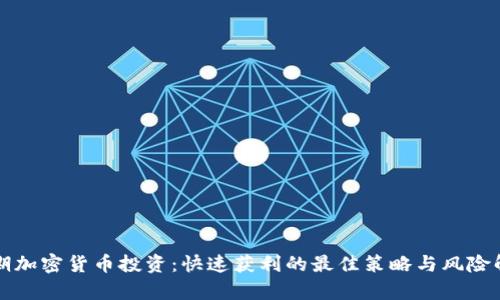 短期加密货币投资：快速获利的最佳策略与风险解析