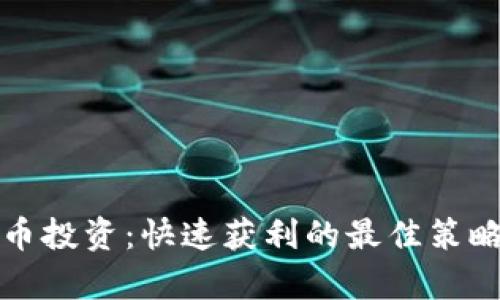 短期加密货币投资：快速获利的最佳策略与风险解析