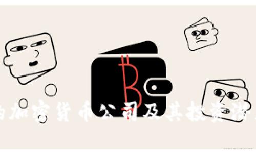 最好的加密货币公司及其投资潜力分析