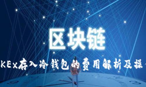 欧易OKEx存入冷钱包的费用解析及操作指南