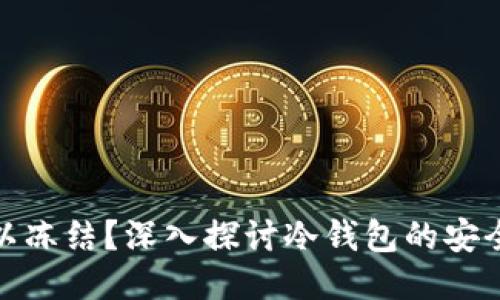 冷钱包是否可以冻结？深入探讨冷钱包的安全性与管理策略
