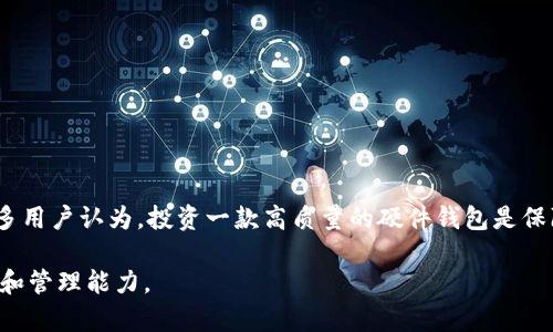 硬件钱包是啥意思啊

硬件钱包是一种专门用于存储加密货币私钥的物理设备，与传统的软件钱包相比，硬件钱包更为安全。由于私钥存储在设备内部，因此即使连接到互联网，也能有效防止黑客攻击和恶意软件窃取私钥。

## 1. 硬件钱包的基本概念

硬件钱包的主要功能是存储用户的私钥，以确保用户的加密货币资产安全。它通常形状类似于USB闪存驱动器，内置了复杂的加密技术以保护私钥不被泄露。

### 1.1 硬件钱包的工作原理

硬件钱包通过生成和存储私钥的独立安全芯片来运作。这些私钥从不离开设备，并且所有的交易签名都在设备内完成。用户通过输入PIN码或使用生物识别技术（如指纹）来解锁设备。在进行交易时，硬件钱包会将交易信息传输到设备上，只有经过验证并在设备上签名后，交易信息才会被广播到区块链网络。

### 1.2 硬件钱包的类型

目前市场上的硬件钱包主要分为以下几类：
- **USB型硬件钱包**：如Ledger和Trezor，用户通过USB接口连接电脑进行操作。
- **蓝牙型硬件钱包**：如Trezor Model T，具备蓝牙功能，能够方便地与移动设备配对。
- **中介型硬件钱包**：这类钱包通常作为第三方设备使用，需要额外的软件支持。

## 2. 硬件钱包的优势

### 2.1 安全性

硬件钱包最大的优势在于其安全性。由于私钥从未在联网环境中暴露，黑客难以通过远程攻击获取用户的加密资产。此外，许多硬件钱包还具备双重验证和多重签名功能，进一步提高了安全性。

### 2.2 易用性

尽管适应新技术可能会带来一些挑战，许多硬件钱包提供了简单直观的用户界面，使得即使是技术小白也能轻松上手。用户只需按照指南完成设置，即可快速开始使用。

### 2.3 兼容性

大多数硬件钱包支持多种加密货币，使得用户可以在一个平台上管理多个资产。这对于需要多样化投资的用户而言，极大地提升了资产管理的便捷性。

## 3. 硬件钱包的选择标准

选择合适的硬件钱包需考虑以下几个因素：

### 3.1 安全标准

确保硬件钱包具备高安全标准，如支持PIN码保护、密码短语恢复和二次身份验证等功能。

### 3.2 兼容性

选择支持你所持有的加密货币类型的硬件钱包，确保钱包能够满足你的需求。

### 3.3 用户评价和口碑

在购买前查看其他用户的评价和反馈，以判断该硬件钱包的可靠性与实际性能。

## 4. 硬件钱包的使用技巧

### 4.1 保护私钥

在使用硬件钱包时，要谨慎处理和保存恢复短语。这是你找回资产的唯一凭证，务必妥善保管而不应与他人分享。

### 4.2 定期备份

建议定期对硬件钱包进行数据备份，确保在设备丢失或损坏时能够恢复数据。

### 4.3 适度更新

定期检查硬件钱包的更新和维护，确保使用最新的固件和安全补丁，以防止软件漏洞带来的风险。

## 5. 硬件钱包的未来前景

随着区块链技术的迅猛发展，硬件钱包的需求将继续增长。在技术创新的推动下，未来的硬件钱包将可能具备更强大的安全性、更广泛的兼容性和更友好的用户体验。

- **新的安全协议**：随着网络安全威胁的不断变化，新的安全协议将被引入。
- **区块链集成**：未来的硬件钱包可能直接与不同的区块链集成，提供更全面的服务。
- **用户体验**：更加直观、便捷的接口设计将提升用户的体验，让更多用户愿意使用硬件钱包。

## 可能相关的问题

### 问题1：硬件钱包和软件钱包的区别是什么？

#### 硬件钱包与软件钱包的主要对比

硬件钱包（如Ledger、Trezor）和软件钱包（如Coinbase、MetaMask）之间的首要区别在于：
- **安全性**：硬件钱包私钥存储在物理设备中，而软件钱包则在联网设备上存储，安全性相对较低。
- **易用性**：软件钱包通常界面更友好，并支持更快速的交易，但这也让黑客攻击的机会增加。
- **便携性**：软件钱包可随时在手机或电脑上使用，便利性高，而硬件钱包通常需要物理携带。

#### 安全性分析
使用硬件钱包可以有效降低被恶意软件攻击的风险，因为私钥不会与互联网连接。相反，软件钱包则需要通过互联网访问，暴露在潜在的攻击面前。在高价值交易或者长时间持有资产的情况下，硬件钱包是一个更安全的选择。

#### 使用推荐
对于长期投资者以及希望更好地保护其加密资产的用户，建议使用硬件钱包。而频繁交易且对安全性要求不算高的用户可以选择软件钱包，以获得更加便利的使用体验。

### 问题2：如何选择适合自己的硬件钱包？

#### 选择硬件钱包的具体标准

选择硬件钱包时需要关注几个方面：
- **支持的加密货币**：确保你感兴趣的加密货币能在该硬件钱包上使用。
- **安全性**：考察其是否具备双重验证、PIN码保护等安全功能。
- **用户体验**：查看用户界面是否友好，是否容易上手操作。
- **价格与品牌**：不同品牌和型号的价格差异较大，选购时需平衡预算与质量。

#### 品牌评测
市面上的硬件钱包品牌层出不穷，流行的如Ledger和Trezor均有较好的口碑，用户评价高，安全性和功能性都很强。 

#### 用户反馈
通过线上论坛、社交媒体和评价网站，查看已有用户对不同硬件钱包的真实反馈和使用体验，能帮助你做出更明智的选择。

### 问题3：硬件钱包的安全性如何保障？

#### 硬件钱包的安全机制

硬件钱包通过多种方式保障安全，包括：
- **私钥隔离**：私钥存储在物理设备内部，不与互联网连接，从根本上避免了远程攻击的风险。
- **PIN码保护**：硬件钱包通常要求输入PIN码才能访问钱包，提高了安全门槛。
- **交易签名**：所有交易都是在硬件钱包内部签名的，确保即使接入了恶意软件，用户的资产依然安全。

#### 安全使用小贴士
用户在使用硬件钱包时，应确保：
- **定期更新固件**：通过更新固件修复已知漏洞，提高安全性。
- **定期备份恢复短语**：确保绝不遗失恢复短语，一旦设备丢失，能够顺利恢复资产。
- **不要在任何不安全的电脑上使用**：不建议在公共或不安全的网络环境下进行交易。

### 问题4：如何保证硬件钱包的长期使用安全？

#### 长期使用硬件钱包的安全措施

- **定期检查更新**：确保硬件钱包的固件版本保持最新，以避免已知漏洞带来的风险。
- **妥善保管备份**：恢复短语应存放在安全的地方，可以选择纸质备份或防水防火的保险箱。
- **避免公共设备使用**：尽量避免在不熟悉的设备上进行安全操作，以防信息泄露。

#### 维护建议
为确保硬件钱包长期使用的安全性，平时还应保持设备的清洁和正常操作，不随意暴露在极端温度或湿度环境下，定期检查接口和电缆的完整性。

### 问题5：硬件钱包的使用费用及其他成本有哪些？

#### 使用硬件钱包的经济成本

- **购买成本**：硬件钱包的价格相对软件钱包要高，通常价格范围在100-200美元之间，具体取决于品牌和功能。
- **转账费用**：在进行交易时，用户需支付区块链网络的交易费用，通常会根据网络负载而有所波动。
- **维护费用**：为了确保硬件钱包的安全，可能需要定期进行固件更新，而某些型号可能会在特定条件下产生额外费用。

#### 成本效益分析
虽然硬件钱包的初始购买成本较高，但从长期来看，它提供的安全性和对加密货币资产的保护，往往能够产生更高的价值。此外，很多用户认为，投资一款高质量的硬件钱包是保障资产安全的重要步骤，带来的心理安慰也是无法用金钱来衡量的。

硬件钱包是加密货币用户确保资产安全的一种重要工具，了解其功能、优势以及如何选择和维护，有助于提升个人的财务安全意识和管理能力。