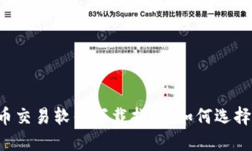2023年最新加密货币交易软件下载指南：如何选择最适合你的交易平台