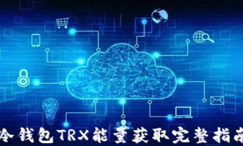 
冷钱包TRX能量获取完整指南