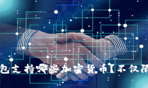 库神冷钱包支持哪些加密货币？不仅限于ERC20