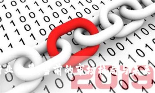 加密货币行业全景：当前的市场格局与未来的发展前景