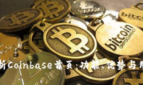 全面解析Coinbase首页：功能、优势与用户指南