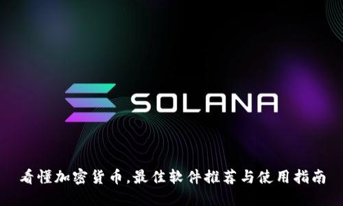 看懂加密货币，最佳软件推荐与使用指南