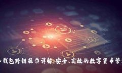 冷钱包跨链操作详解：安