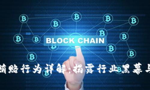 加密货币贿赂行为详解：揭露行业黑幕与应对策略