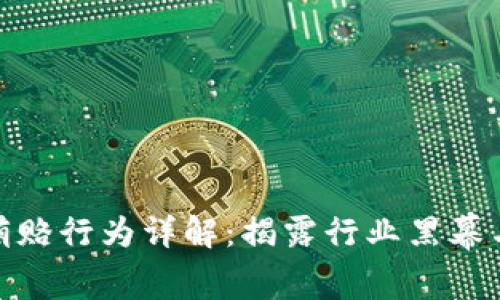 加密货币贿赂行为详解：揭露行业黑幕与应对策略