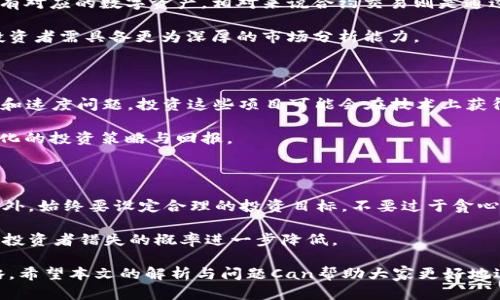   2023年加密货币交易市场全面解析：主要平台、交易方式与安全策略 / 

 guanjianci 加密货币交易, 交易平台, 比特币, 以太坊 /guanjianci 

加密货币交易已经成为全球金融市场的重要组成部分。随着比特币、以太坊等主要数字资产的兴起，越来越多的人加入了这个充满机会与风险的市场。本文将全面解析加密货币交易的主要平台、交易方式、安全策略及其发展趋势，以帮助用户更好地理解这一领域，做出明智的投资决策。

1. 加密货币交易平台的类型

加密货币交易平台是用户买卖数字货币的场所，通常分为几种类型：中心化交易所（CEX）、去中心化交易所（DEX）以及场外交易平台（OTC）。

h4中心化交易所（CEX）/h4

中心化交易所是最常见的加密货币交易平台，通过一个中央管理系统实现用户间的交易。如币安、火币和Coinbase等这些平台提供了便捷的交易体验，用户只需注册账户即可开始交易。

优点：
ul
    li用户友好：界面简洁，通常提供新手指导。/li
    li高流动性：用户众多，交易量高。/li
    li多种交易对：支持多种加密货币交易。/li
/ul

缺点：
ul
    li安全隐患：中心化平台容易成为黑客攻击的目标。/li
    li隐私问题：用户数据被集中管理，存在泄露风险。/li
/ul

h4去中心化交易所（DEX）/h4

去中心化交易所不依赖于任何中心化机构，用户可以直接在区块链上进行交易，如Uniswap、SushiSwap等。这类平台通常需要用户拥有一定的技术背景。

优点：
ul
    li安全性高：由于没有中心化机构，黑客攻击难度大。/li
    li隐私保护：用户信息无需提供，保护用户隐私。/li
/ul

缺点：
ul
    li流动性低：部分小型DEX的交易量较小。/li
    li使用复杂：初学者可能会觉得不够友好。/li
/ul

h4场外交易平台（OTC）/h4

OTC交易是买卖双方直接进行交易，无需通过交易平台。例如，银信、OTC交易中心等，通常适合大宗交易。

优点：
ul
    li灵活性高：可根据双方需求协商交易。/li
    li隐私性好：交易过程非公开，保护客户信息。/li
/ul

缺点：
ul
    li缺乏透明度：市场价格不如集中交易所那样透明。/li
    li安全风险：交易需谨慎选择合作方，避免骗局。/li
/ul

2. 加密货币交易的方式

加密货币的交易方式主要有现货交易和合约交易，两者各有优缺点，适合不同的投资者。

h4现货交易/h4

现货交易是指买方以当前价格购买数字资产并立即拥有其所有权。通常在中心化或去中心化交易所进行。如购买比特币，以当前市场价格进行交易，交易一经完成，用户立即拥有比特币。

优点：
ul
    li简单直观：适合新手投资者，流程清晰。/li
    li风险相对较低：只需支付购买的金额，无需承担杠杆风险。/li
/ul

缺点：
ul
    li利润有限：需要等待牛市机会，才能获取收益。/li
    li市场波动影响大：价格波动会直接影响投资者的资产。/li
/ul

h4合约交易/h4

合约交易是指通过合约进行买卖，投资者可以通过杠杆的方式进行交易。这种方式适合有一定经验的交易者，如FXT、BitMEX等平台提供合约服务。

优点：
ul
    li高利润：小金额也可进行大交易，放大盈利机会。/li
    li可以做空：投资者通过做空获利，无论市场上涨或下跌都能盈利。/li
/ul

缺点：
ul
    li高风险：杠杆交易可能导致快速亏损。/li
    li复杂性：需要对市场有深入的理解和分析才能进行有效交易。/li
/ul

3. 加密货币交易的安全性

鉴于加密货币市场的高风险特性，安全性是加密货币交易中最为关注的议题之一。以下是几项保障安全的措施。

h4硬件钱包/h4

硬件钱包是网上交易之外的一种安全存储方式，如Ledger和Trezor等。这类钱包将私钥保存在离线状态下，降低了潜在的黑客攻击风险。

优点：
ul
    li高安全性：仅在需要时连接网络，减少被盗风险。/li
    li控制权：用户可以完全控制自己的私钥。/li
/ul

缺点：
ul
    li成本：硬件钱包需要购买，增加了用户成本。/li
    li操作复杂性：对新手来说，初期使用可能有一定学习曲线。/li
/ul

h4双重验证（2FA）/h4

大多数中心化交易所支持双重验证，增强账户安全性。用户在输入密码的同时，还需通过手机App或邮箱获得验证码进行验证。

优点：
ul
    li额外安全层：即使密码泄露，黑客也难以访问账户。/li
    li广泛应用：几乎所有主流交易所均支持双重验证。/li
/ul

缺点：
ul
    li不便捷：每次登录都需额外输入验证码，增加了复杂度。/li
    li失去设备风险：如果手机丢失，用户可能面临账户无法访问的问题。/li
/ul

4. 加密货币市场的未来发展趋势

随着技术的不断进步与市场需求的增长，加密货币交易市场的未来被广泛看好。以下是几种可能的发展趋势。

h4合规性增强/h4

眼下，各国政府对加密货币市场的监管政策逐渐明朗，预计未来将形成更完善的合规体系，以保护投资者权益并推动市场健康发展。

优点：
ul
    li增强信任：合规性增强将吸引更多传统投资者进入市场。/li
    li提升透明度：合规的交易平台将降低潜在欺诈行为。/li
/ul

h4技术创新与竞争加剧/h4

随着区块链技术的进步，例如Layer-2解决方案的出现，市场交易的速度与效率将显著提升，未来也可能出现更多不同形式的交易平台与应用。

优点：
ul
    li提高交易体验：用户将享受到更快捷、更低费用的交易体验。/li
    li促进生态发展：新技术驱动将促进多种应用场景的扩展。/li
/ul

5. 可能相关问题

h4Q1: 如何选择合适的加密货币交易平台？/h4

选择加密货币交易平台时应考虑多个因素，包括安全性、流动性、手续费及用户体验等。安全性应是最重要的指标，选择具有良好安全记录的平台，查看它们是否开启了双重验证等保护措施。此外，平台支持的币种种类和交易对数量也很重要，以确保后续交易的灵活性。

还要关注的是交易费用，尤其是频繁交易的用户，手续费将直接影响到成本。能否满足用户需求的客户服务也是选择平台时需要考虑的因素，良好的客服经历会让交易更加顺畅。

h4Q2: 加密货币投资会面临哪些风险？/h4

加密货币投资相关的风险包括市场风险、技术风险和监管风险等。市场风险是由市场价格波动引起的，即使技术分析正确，紧急情况下也能导致损失。技术风险涉及到交易平台的稳定性及安全，而监管风险则是因各国政策变化，可能会影响市场运转，甚至导致部分平台的关闭或罚款。

此外，有时市场上还会出现虚假项目或ICO，投资者需特别警惕这些风险。因此，在加密货币投资前，建议进行增强自己的知识储备与市场研究，尽量避免跟风。

h4Q3: 加密货币现货与合约交易的主要区别是什么？/h4

现货交易与合约交易最大的区别在于所有权的转移与操作的方式。现货交易是用户以市场价格购买加密货币，交易立即完成，而用户立即拥有对应的数字资产。相对来说合约交易则是通过合约来进行投机，允许用户使用杠杆来扩大投资金额。因此，合约交易的风险和收益都要明显高于现货交易。

合约交易还可以使用户从市场的价格波动中获益，无论是牛市还是熊市都可通过做多或做空盈利。但与此同时，这样也带来了更高的风险，投资者需具备更为深厚的市场分析能力。

h4Q4: 2023年加密货币市场的投资机会有哪些？/h4

2023年的加密货币市场投资机会主要集中在技术创新、新市场进入与合规性增强等几个方面。许多新兴项目正致力于解决区块链的扩展性和速度问题，投资这些项目可能会在技术上获得前所未有的机会。同时，合规的数字资产证券化也是未来几年值得关注的焦点，传统金融结构会越来越多地与加密资产相结合。

另外，加入加密货币的金融机构及大型机构投资者的加入也将为市场涌入大量资金，增加市场流动性。这使得投资者能更加跨界地追求多样化的投资策略与回报。

h4Q5: 如何在加密货币交易中避免常见错误？/h4

在加密货币交易中，避免常见错误的方法包括，首先要做到充分研究，持续跟进教育与资讯，掌握市场趋势，以免因为缺乏知识而导致失误。此外，始终要设定合理的投资目标，不要过于贪心。合理的风险管理也显得尤为重要，可以设定止损位与盈利位，及时止损以保护自己的投资。保持冷静，严禁因市场情绪波动而作出冲动决策。

合理应用投资工具，如技术分析与基本面分析，也是提升交易成功率的关键。在整个交易过程中，设立明确的交易计划，并严格执行计划，将使投资者错失的概率进一步降低。

总体而言，加密货币交易是一个复杂而多变的领域，对于新手投资者，学习与理解相关知识是不可或缺的，而资深投资者也需持续自己的策略。希望本文的解析与问题Can帮助大家更好地进入这一领域并做出明智的投资。