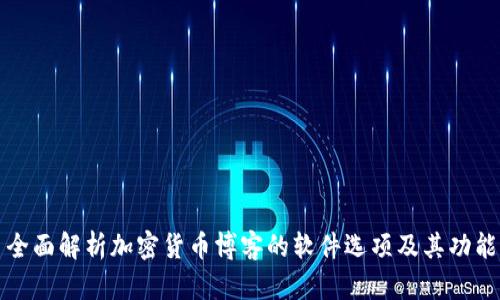 全面解析加密货币博客的软件选项及其功能