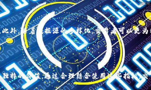    加密货币量化交易中的关键指标解析  / 

 guanjianci  加密货币, 量化交易, 交易指标, 数据分析  /guanjianci 

引言

在加密货币市场中，量化交易已经成为一种越来越受欢迎的交易策略。与传统交易相比，量化交易依赖于数据驱动的决策，这就需要使用一系列指标来进行有效的分析。这些指标能够帮助交易者识别市场趋势、做出更明智的交易决策，以及管理风险。本文将深入探讨在加密货币量化交易中使用的关键指标，并提供相关的分析和应用建议。


1. 市场指标

市场指标是帮助交易者了解整体市场动向的重要工具。在加密货币领域，主要的市场指标包括价格、成交量和市场资本。这些指标可以为交易者提供市场情绪的直观反馈，使其能够快速调整交易策略。



- **价格**：这是最基本的指标，反映了加密货币的当前交易价值。价格波动可以提供买入或卖出的信号，交易者通常会设定一定的价格目标。



- **成交量**：成交量指的是特定时间内买卖的加密货币数量。高成交量通常意味着强劲的市场势头，而低成交量可能表示市场疲软或不确定性。



- **市场资本**：市场资本是所有流通的加密货币的总市场价值。此指标通常用于比较不同加密货币的相对大小，对新投资者尤其重要。


2. 技术指标

技术指标在量化交易中起着至关重要的作用，它们通过数学公式解析历史价格和成交量数据，以发现潜在的交易机会。



- **相对强弱指数（RSI）**：RSI 是一种动量指标，衡量价格变动的速度和变化。一般来说，RSI 值高于70表示超买，低于30则表示超卖，可以为交易者提供潜在的买入或卖出信号。



- **移动平均线（MA）**：移动平均线通过计算过去一定时期的价格平均值，帮助交易者平滑市场价格波动，生成买入和卖出信号。短期 MA 和长期 MA 的交叉被称为“金叉”和“死叉”，是常用的交易信号。



- **布林带（Bollinger Bands）**：布林带由价格的移动平均线及上下波动带组成，能够反映市场的波动性。价格触及上带通常是卖出信号，而触及下带则是买入信号。


3. 基本面指标

与技术指标相对，基本面指标侧重于分析加密货币项目的实际情况和未来潜力。这些指标能够指导交易者选择那些有长期增值潜力的加密货币。



- **项目团队和技术白皮书**：评估项目团队的背景和技术白皮书的完整性，可以帮助判断项目的创新性和可行性。



- **社区支持**：一个活跃的社区通常意味着该项目受到认可和支持。社交媒体、论坛的活跃程度可以作为评估的一个重要指标。



- **竞争分析**：衡量该项目相对于竞争对手的市场地位和技术优势，可以帮助确定其未来的增长潜力。


4. 风险管理指标

在量化交易中，风险管理至关重要。有效的风险管理指标可以帮助交易者避免重大损失，并保持长期的盈利。



- **最大回撤（Max Drawdown）**：最大回撤是指在一定时期内，账户从最高点到最低点的跌幅。监控最大回撤有助于评估风险承受能力。



- **夏普比率（Sharpe Ratio）**：这一指标可以衡量投资组合的超额收益与其波动性之比，是评估投资风险和回报的常用指标。一般来说，夏普比率越高，表示回报越好，风险相对较低。



- **风险敞口**：通过分析每项投资的风险敞口（即整体投资组合中某一资产对总风险的贡献），交易者可以制定更为有效的风险分散策略。


5. 量化策略与指标结合

在加密货币量化交易中，单一指标往往无法提供全面的市场视角。因此，交易者应该将多个指标结合使用，以形成更复杂的交易策略。



例如，结合RSI与布林带，可以在超买或超卖的情况下，配合价格是否触及布林带上下限，进行更为准确的买卖判断。此外，通过设置止损和止盈，根据市场波动性调整交易信号，可以显著提升交易成功率。


6. 可能相关的问题

问题一：如何选择合适的加密货币进行量化交易？

选择合适的加密货币进行量化交易是成功的关键。首先，可以利用市场资本、流动性和历史价格波动性等基本指标来过滤出可能的交易对象。此外，需要考虑项目的基本面因素，如团队背景、技术实力和社区活跃度等。后续则可以通过技术指标进行深入分析，通过模拟交易测试各项指标的兼容性和有效性。最终，结合自身的风险偏好和投资目标，选定合适的交易对象，并制定相应的策略。


问题二：量化交易中的回测重要性是什么？

回测是量化交易中必不可少的流程，通过对历史数据的分析，可以评估某一交易策略的有效性和优劣。回测能够识别出策略在历史数据中的表现，帮助交易者发现潜在的问题并策略。有效的回测方法应当包括多种市场环境下的检验，以确保策略在不同市场条件下的可靠性，同时避免过拟合风险。


问题三：加密货币量化交易与传统金融市场量化交易有何区别？

加密货币市场具有特殊性，波动性大且不受传统金融市场规则的约束。在技术指标方面，加密货币的历史数据较少、新技术不断涌现，也导致传统方法的有效性受到挑战。此外，加密市场还面临监管政策的不确定性和法律风险。因此，交易者需不断调整量化策略，以适应快速变化的市场环境。尽管传统量化交易的理论和方法在一定程度上适用，但加密市场的投资者必须根据市场特性做出灵活调整。


问题四：如何管理加密货币交易中的情绪？

情绪管理在加密货币交易中极为重要，市场的高度波动常常导致投资者产生恐慌或贪婪情绪。为应对这一问题，可以通过制定明确的交易计划和风险控制策略来限制情感干扰。此外，量化交易的自动化特点能够减少人为情绪决策的机会。通过预设交易信号和风险参数，交易者可以更加理性、清晰地执行交易，降低情绪波动带来的影响。


问题五：未来的加密货币量化交易趋势是什么？

随着技术的不断进步，未来加密货币量化交易将会朝着更加智能化和自动化的方向发展。人工智能和机器学习技术的应用，将会促进更复杂的交易策略和数据分析方法的产生。此外，随着数据源的多样化，交易者可以更为精准地捕捉市场动态。去中心化金融（DeFi）的崛起，也将进一步丰富量化交易的策略和工具，使得交易者在多样化的资产环境中寻求更高的回报。


结论

加密货币量化交易提供了一个基于数据分析的平台，使交易者能够更有效地识别市场机会及交易决策。从市场指标、技术指标到基本面指标和风险管理指标，每一类指标都有其独特的价值。通过合理结合使用这些指标，交易者能够在复杂多变的加密市场中占据先机。
