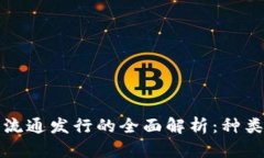 2023年加密货币流通发行的