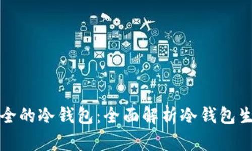 如何生成安全的冷钱包：全面解析冷钱包生成方法专利