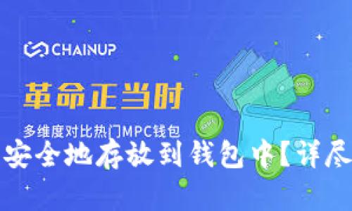 如何将加密货币安全地存放到钱包中？详尽指南与实用技巧