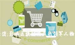 加密货币大佬：影响区块