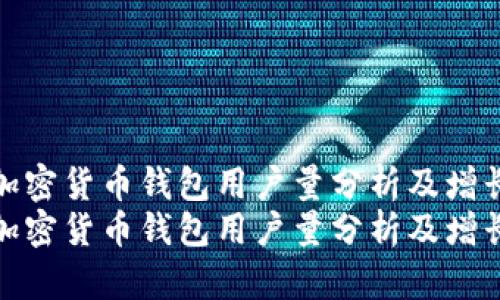 全球加密货币钱包用户量分析及增长趋势
全球加密货币钱包用户量分析及增长趋势