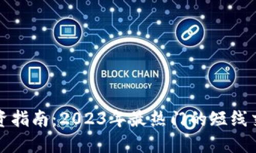 加密货币投资指南：2023年最热门的短线交易品种推荐