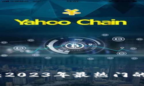 加密货币投资指南：2023年最热门的短线交易品种推荐