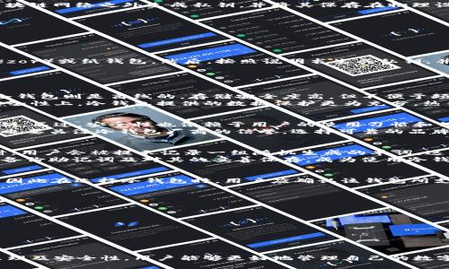 bianwei冷钱包里面的钱怎么表现？详解冷钱包的工作原理与安全性/bianwei  
冷钱包, 数字货币, 安全性, 比特币/guanjianci  

随着数字货币的迅猛发展，越来越多的人开始关注虚拟货币的储存方式。在众多的数字货币储存方式中，冷钱包以其高安全性和便利性受到了广泛的关注。那么，冷钱包里面的钱怎么表现？本文将深入探讨冷钱包的工作原理、安全性、使用方法及常见问题。

什么是冷钱包？
冷钱包是指一种离线存储数字货币的方法，与热钱包（在线钱包）相对应。冷钱包主要通过物理设备（如硬件钱包）或纸质载体（纸钱包）来存储私钥，因其不直接连接互联网，从而降低了被黑客攻击的风险。冷钱包通常更适合长期投资或大额存储，而热钱包则更适合日常交易。

冷钱包的工作原理
冷钱包通过生成和存储用户的私钥来实现对数字货币的控制。私钥是进入用户钱包、访问其资产唯一的“钥匙”。冷钱包在区块链网络之外生成私钥，并将其保存在物理设备上，如USB设备或专用硬件钱包。只有在进行交易时，冷钱包的用户才需要将相应的信息转移到线上，以完成交易的确认。

冷钱包的优点
1. **高安全性**: 由于不连接互联网，冷钱包大大降低了遭受黑客攻击的风险。
2. **长期存储**: 对于长期持有的数字货币，冷钱包提供了安全、有效的存储解决方案。
3. **数据所有权**: 用户完全控制自己的私钥，这意味着他们对数字货币的所有权不依赖于任何第三方。

如何使用冷钱包？
使用冷钱包相对简单，但需要用户在设置时保持仔细。首先，用户需要选择一个合适的冷钱包，如硬件钱包（例如Ledger、Trezor）或纸钱包。然后，按照说明书生成私钥，并将其保存在安全的位置。接下来，用户可以将数字货币转移到冷钱包中，确保所有交易信息都是在安全的环境下进行。

常见问题解答

1. 冷钱包与热钱包的区别是什么？
冷钱包与热钱包的主要区别在于连接互联网的状态。热钱包是通过网络连接来进行操作的，方便迅速，但安全性相对较差。冷钱包则是离线的，存储安全度高，但不便于频繁交易。
热钱包通常用于日常消费和交易，适合有大量小额买卖需求的用户。而冷钱包更适合对于资产有长期投资需求的用户。在安全性上，冷钱包提供的数据保护更为充分，热钱包则因其便利性而受到广泛使用。

2. 冷钱包安全吗？
冷钱包被认为是当前最安全的数字货币存储方式之一。由于其不与互联网直接连接，黑客难以通过网络攻击获取用户的私钥。不过，安全性也依赖于用户的使用习惯和保管措施。例如，用户应妥善保管冷钱包设备，确保不被物理盗窃或遗失。
此外，用户在生成和使用冷钱包的过程中，需确保操作环境的安全，避免在不安全的电脑或网络下进行重要交易。同时，用户也要关注冷钱包厂商的信誉，选择可靠的品牌以确保设备的安全性。

3. 如果冷钱包丢失，怎么办？
如果冷钱包丢失，用户将面临失去资产的风险。不过，大多数冷钱包都提供了备份选项，如助记词。这意味着，在创建冷钱包时，用户会被提示记录一组随机生成的单词，这组单词可以用来恢复钱包。用户应妥善保存这组助记词，以备未来使用。
如果用户遗失了冷钱包，而这组助记词仍在手中，则可以借助助记词恢复对钱包的控制，而不致于失去所有资产。因此，正确备份助记词及对其的妥善保存，成为使用冷钱包的关键。

4. 冷钱包能支持哪些数字货币？
大多数冷钱包支持多种主流数字货币，如比特币、以太坊、Ripple等。不过，不同的冷钱包可能支持的数字货币种类有所不同，因此在选择冷钱包时，用户应确认该钱包所支持的数字资产。硬件钱包通常支持的币种较多，而纸钱包的支持币种则受到特定生成工具的限制。
在购买冷钱包时，用户应浏览相应的官方网站或产品说明，了解支持的货币范围，并选择符合其资产需求的冷钱包。

5. 如何确保冷钱包的安全性？
为确保冷钱包的安全性，用户应采取以下措施：
1. **选择可信品牌**: 购买知名、信誉良好的冷钱包品牌，确保设备的安全性。
2. **使用强密码**: 设置强密码，防止未授权的访问。
3. **定期备份**: 经常备份私钥和助记词，并将它们存放在安全地点，避免丢失。
4. **保持软件更新**: 定期检查并更新冷钱包手机版本，以便及时修复潜在的安全漏洞。
通过这些安全措施，用户能够大幅降低冷钱包存储过程中的风险，有效保护自己的数字资产。

总结来说，冷钱包作为一种高安全性的数字货币存储方案，适合对于资产有长期投资需求的用户。通过了解冷钱包的工作原理及安全性，用户能够更好地管理自己的数字资产，确保其不受威胁。