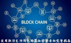 使用微信支付钱包购买加