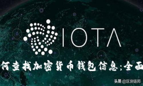 : 如何查找加密货币钱包信息：全面指南