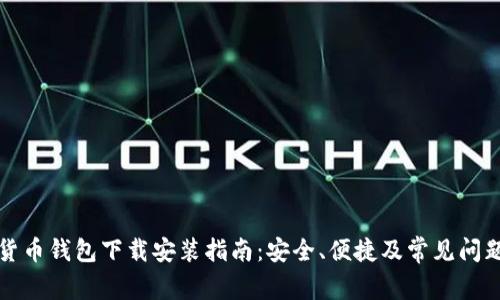 加密货币钱包下载安装指南：安全、便捷及常见问题解析