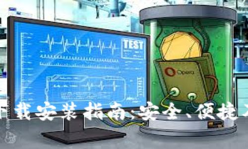 加密货币钱包下载安装指南：安全、便捷及常见问题解析