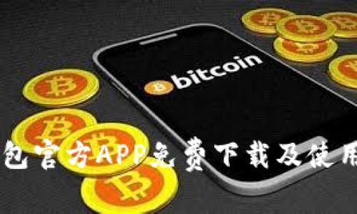 IM钱包官方APP免费下载及使用指南