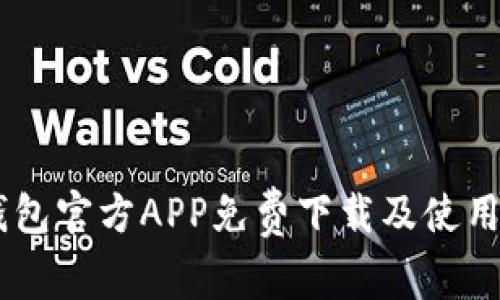 IM钱包官方APP免费下载及使用指南