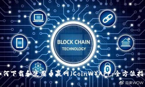 如何下载和使用币赢网（CoinW）APP：全方位指南