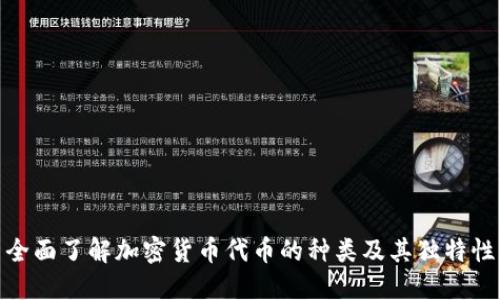 全面了解加密货币代币的种类及其独特性