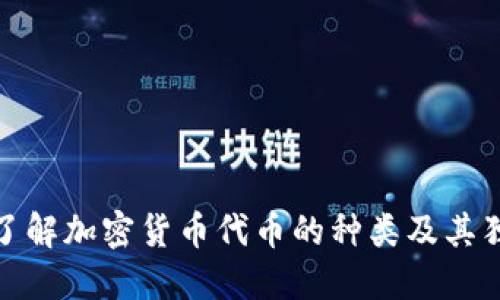 全面了解加密货币代币的种类及其独特性
