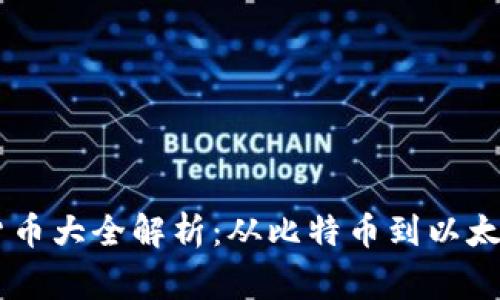 币圈常见加密货币大全解析：从比特币到以太坊的投资与应用