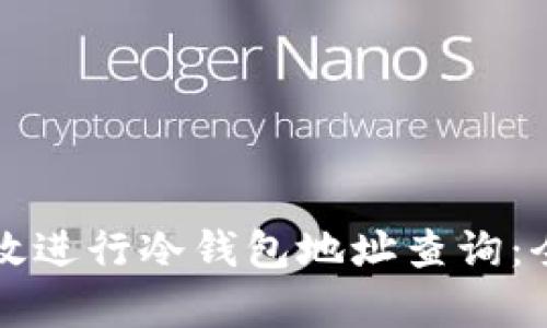 如何有效进行冷钱包地址查询：全面指南