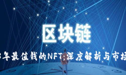 2023年最值钱的NFT：深度解析与市场趋势