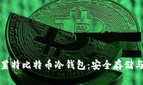 全面解析莱特比特币冷钱包：安全存储与使用指南