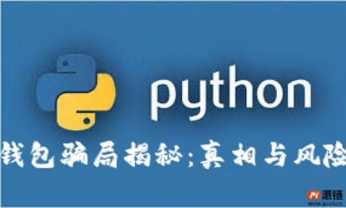 数字钱包骗局揭秘：真相与风险分析