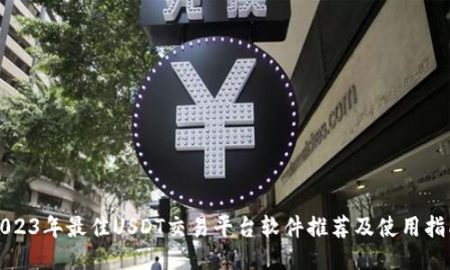 2023年最佳USDT交易平台软件推荐及使用指南