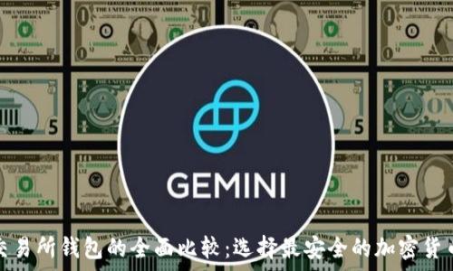   
冷钱包与交易所钱包的全面比较：选择最安全的加密货币存储方案